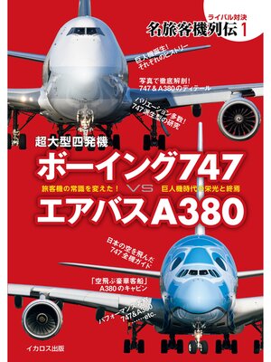 cover image of 超大型四発機 ボーイング747 vs エアバスA380